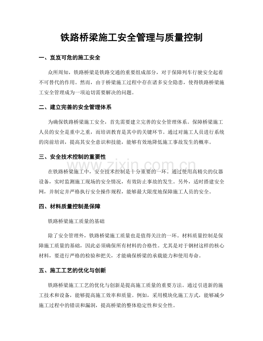 铁路桥梁施工安全管理与质量控制.docx_第1页