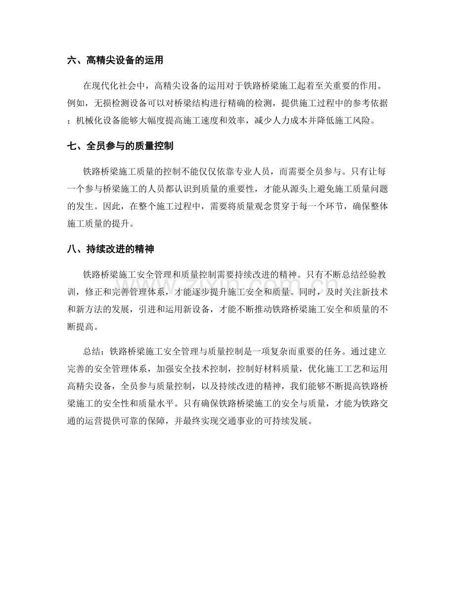 铁路桥梁施工安全管理与质量控制.docx_第2页