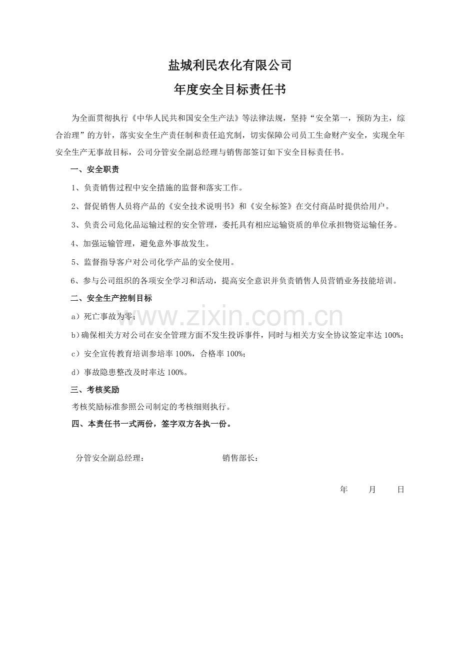 安全目标责任书(销售部).doc_第1页