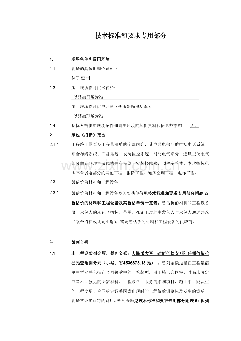 改)技术标准和要求专用部分内容.doc_第1页