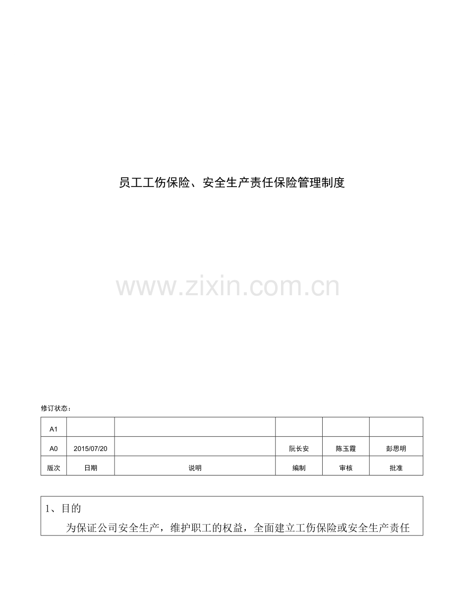 员工工伤保险、安全生产责任保险管理制度-06.doc_第1页