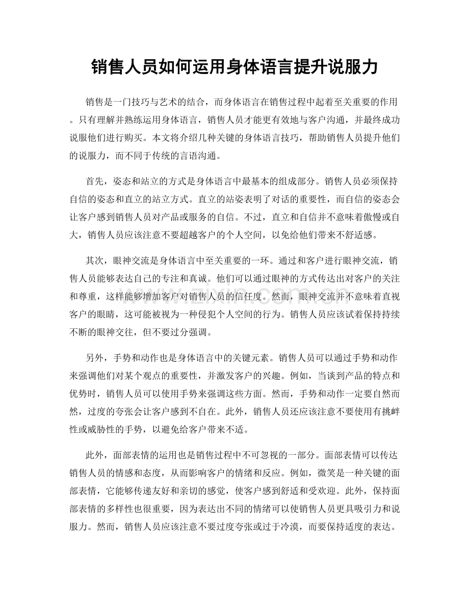 销售人员如何运用身体语言提升说服力.docx_第1页