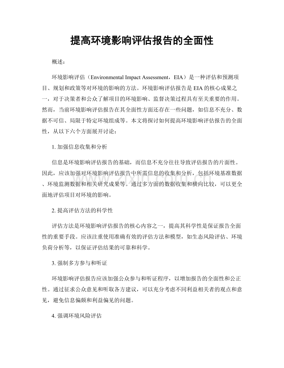 提高环境影响评估报告的全面性.docx_第1页