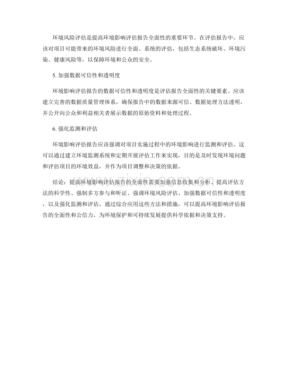 提高环境影响评估报告的全面性.docx_第2页