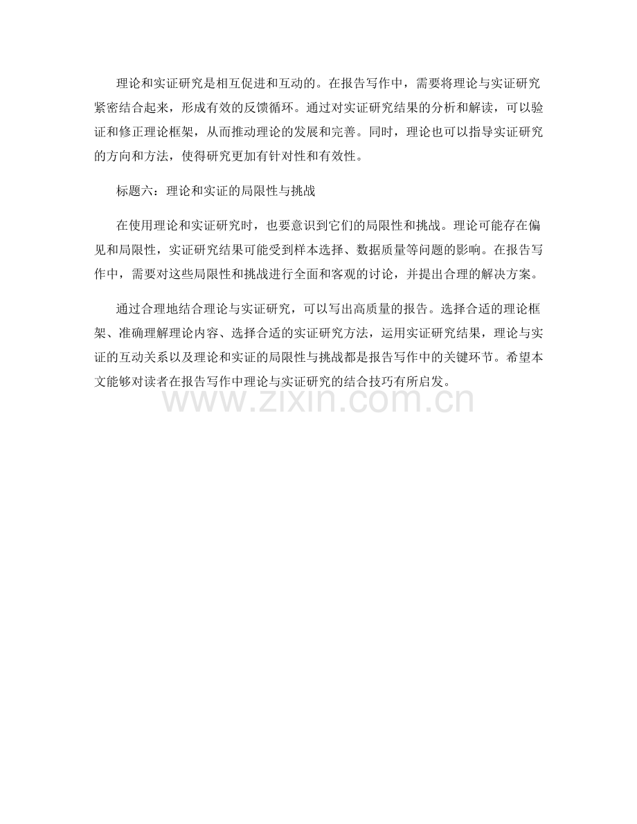 报告写作中的理论与实证研究的结合技巧.docx_第2页