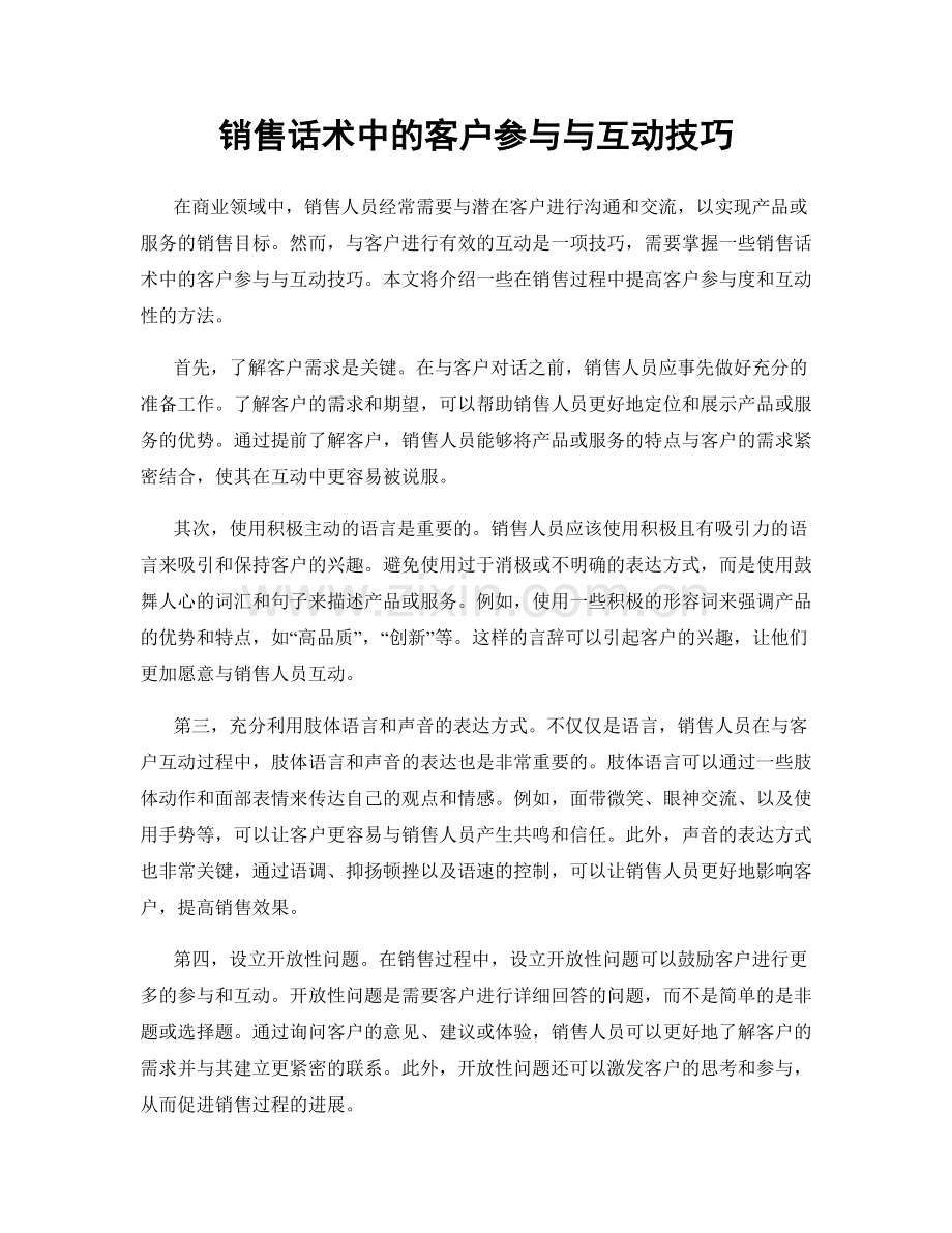 销售话术中的客户参与与互动技巧.docx_第1页