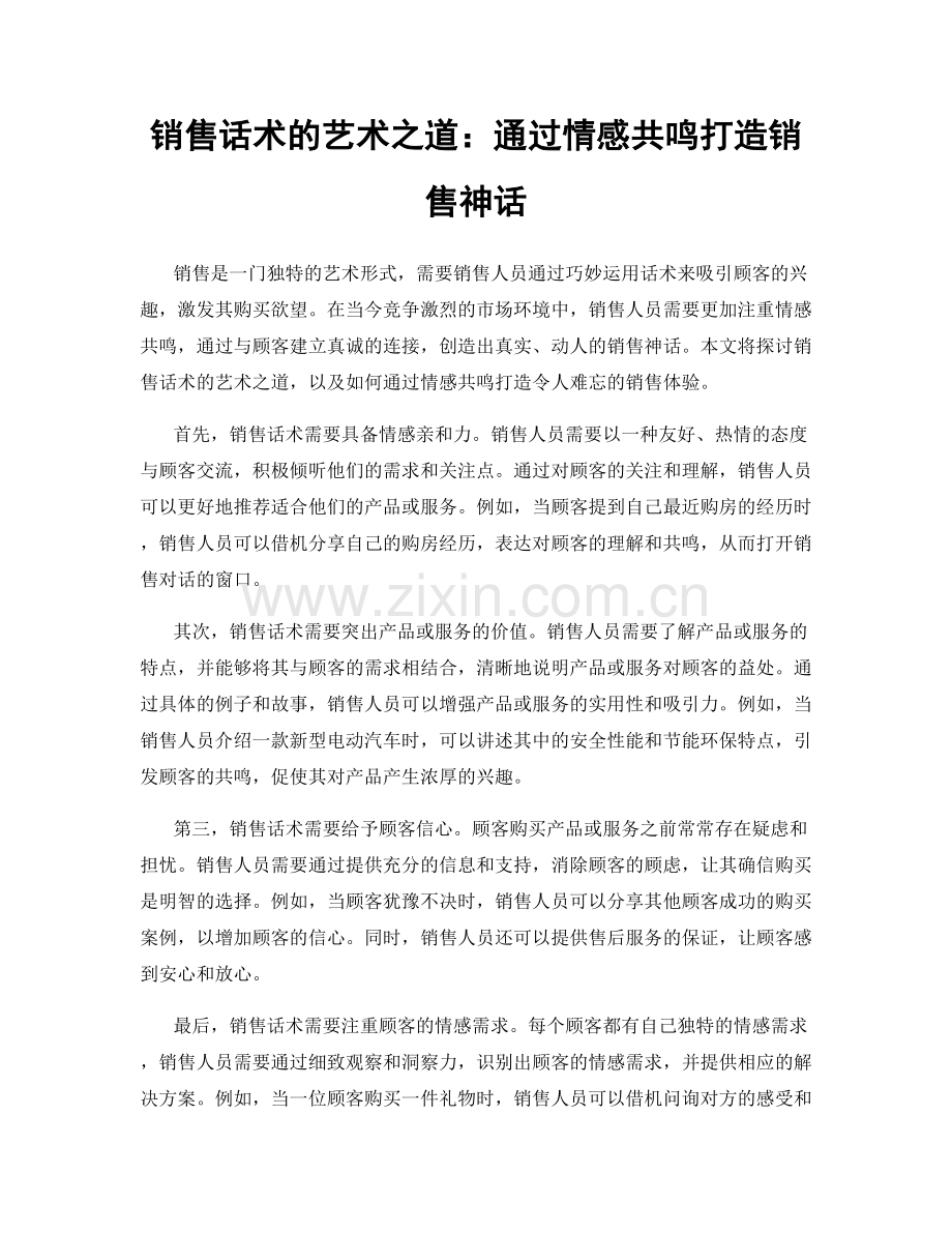 销售话术的艺术之道：通过情感共鸣打造销售神话.docx_第1页