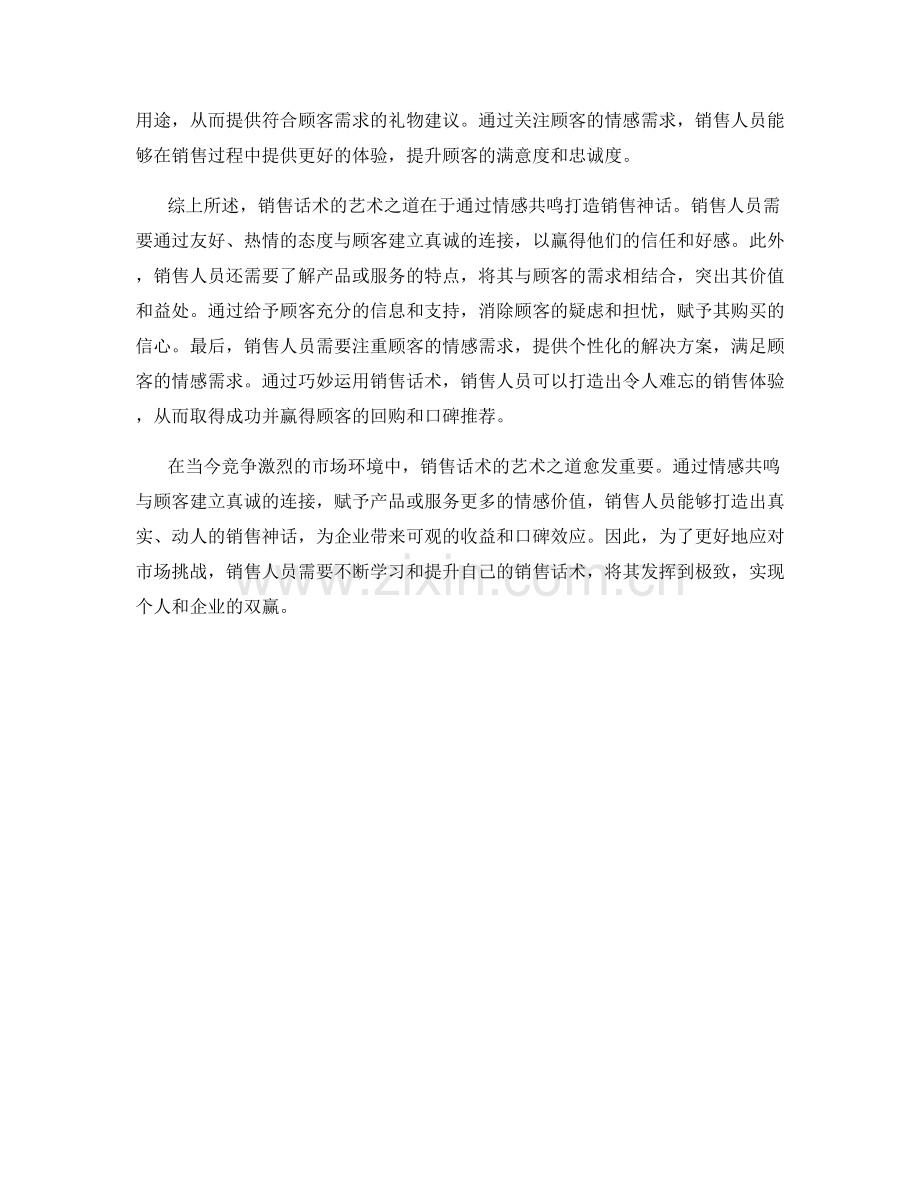 销售话术的艺术之道：通过情感共鸣打造销售神话.docx_第2页