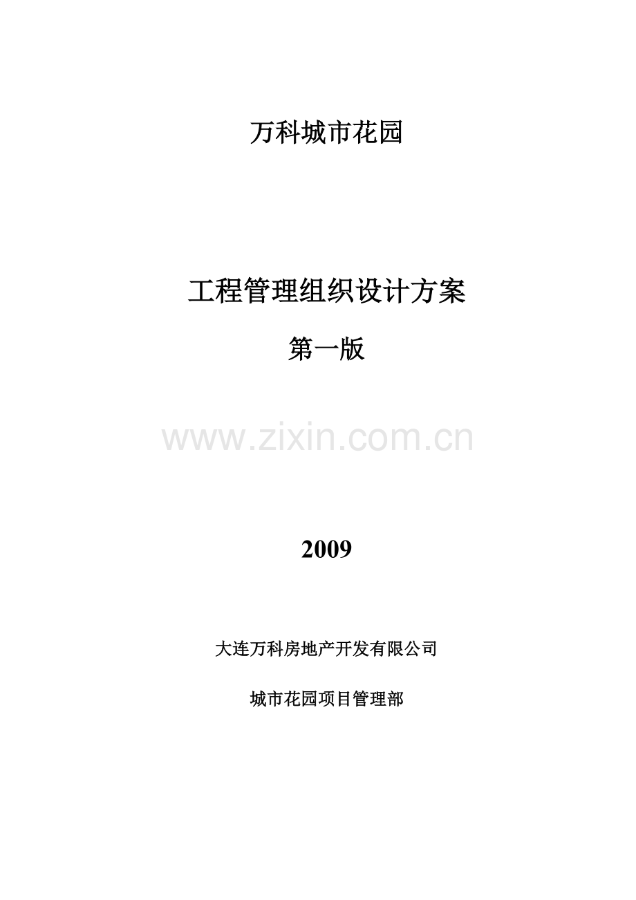 万科地产工程管理施工组织设计方案.doc_第1页