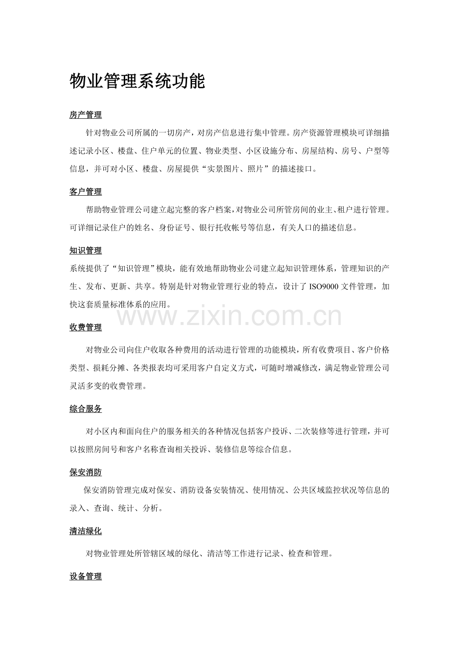 物业管理系统功能、特点、解决方案.doc_第1页