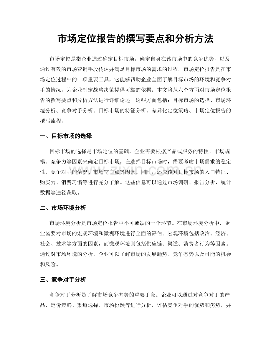 市场定位报告的撰写要点和分析方法.docx_第1页