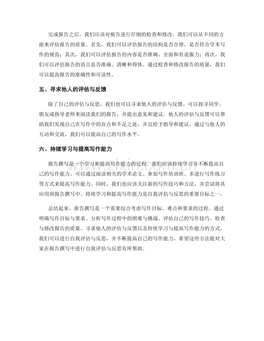 为报告撰写自我评估与反思.docx_第2页