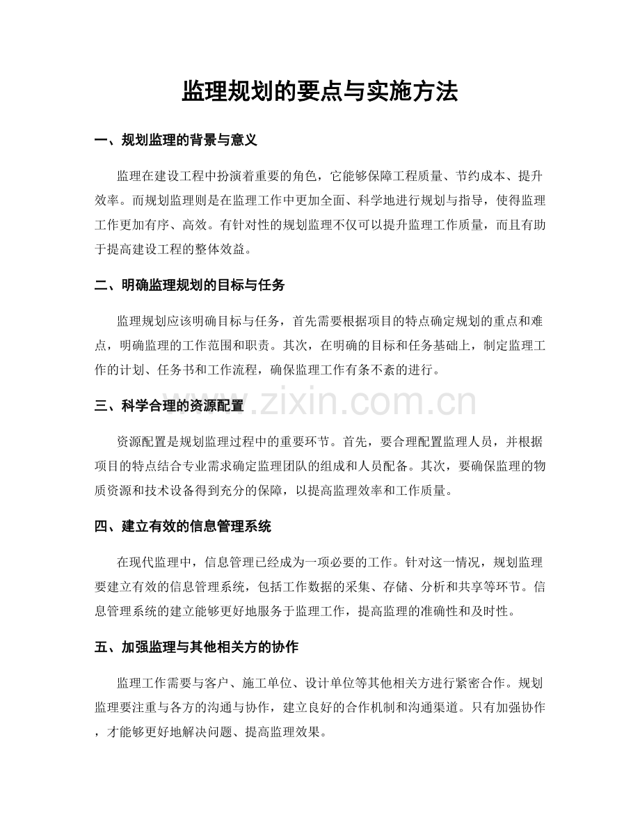监理规划的要点与实施方法.docx_第1页