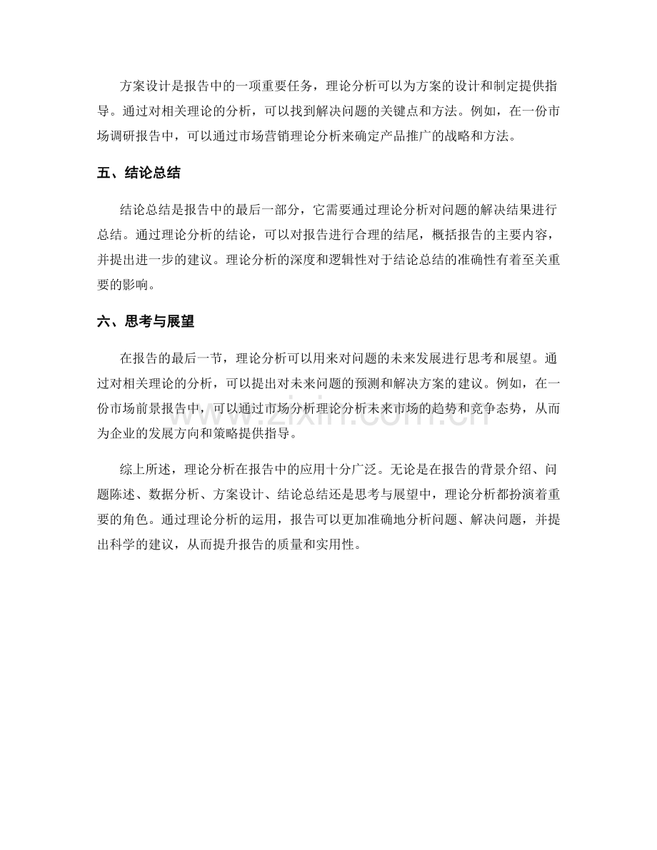 报告中理论分析的应用.docx_第2页