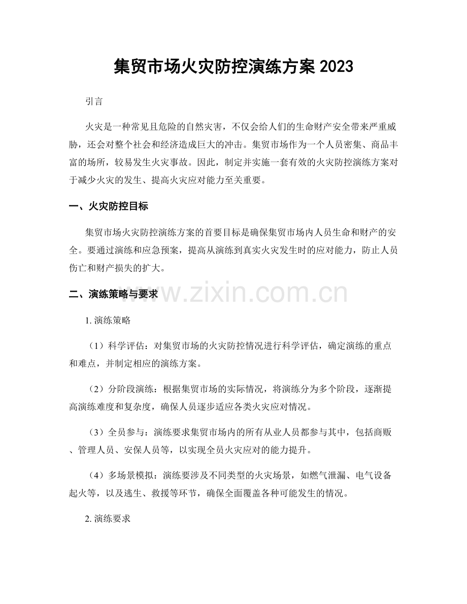 集贸市场火灾防控演练方案2023.docx_第1页