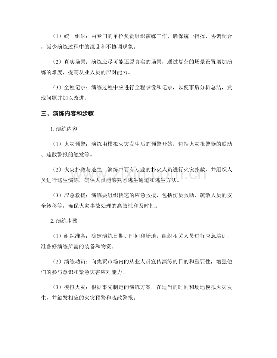 集贸市场火灾防控演练方案2023.docx_第2页