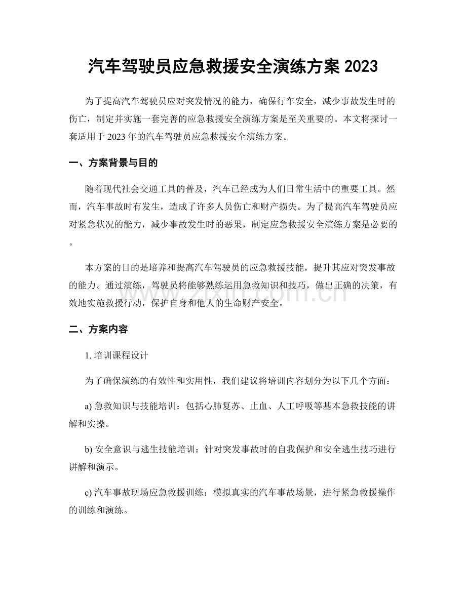汽车驾驶员应急救援安全演练方案2023.docx_第1页