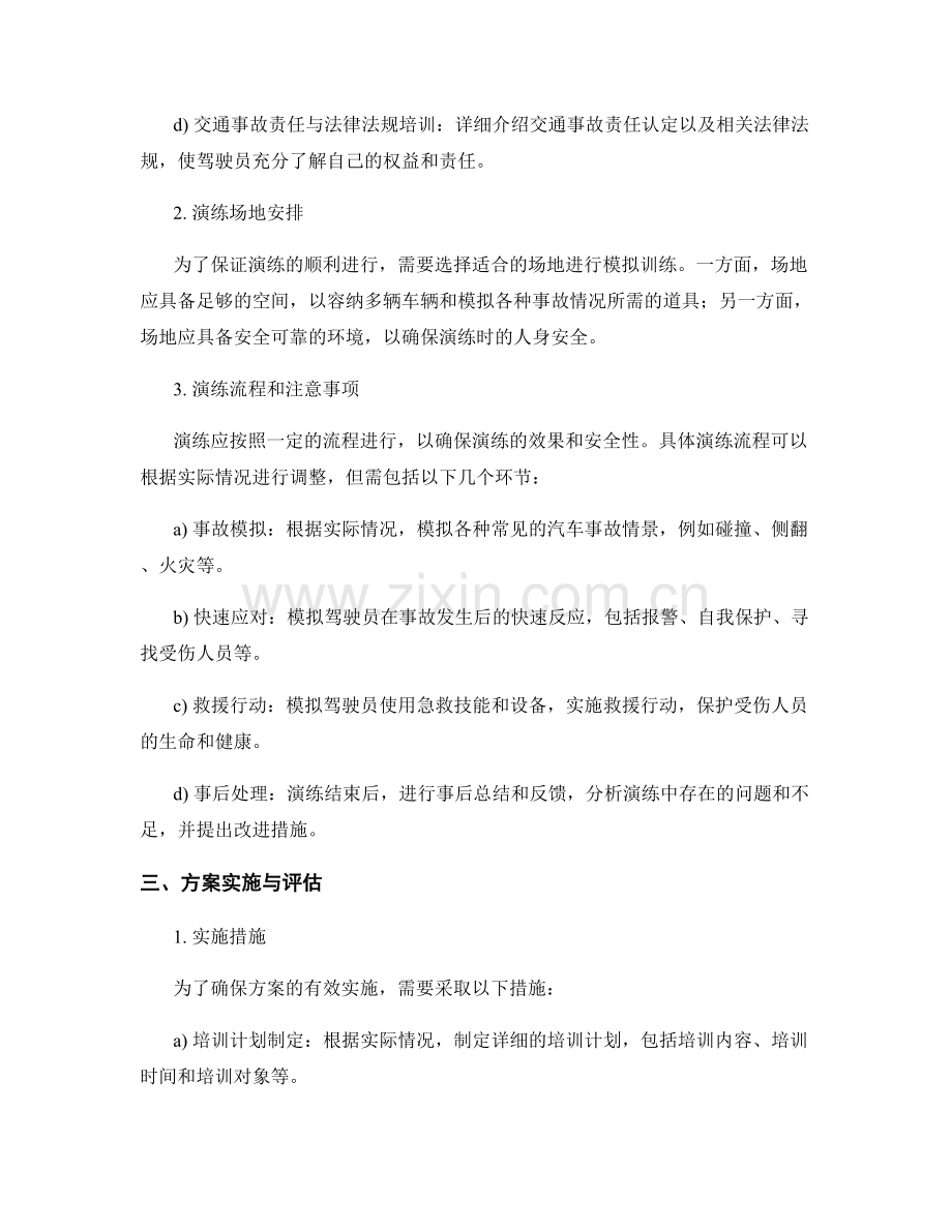 汽车驾驶员应急救援安全演练方案2023.docx_第2页