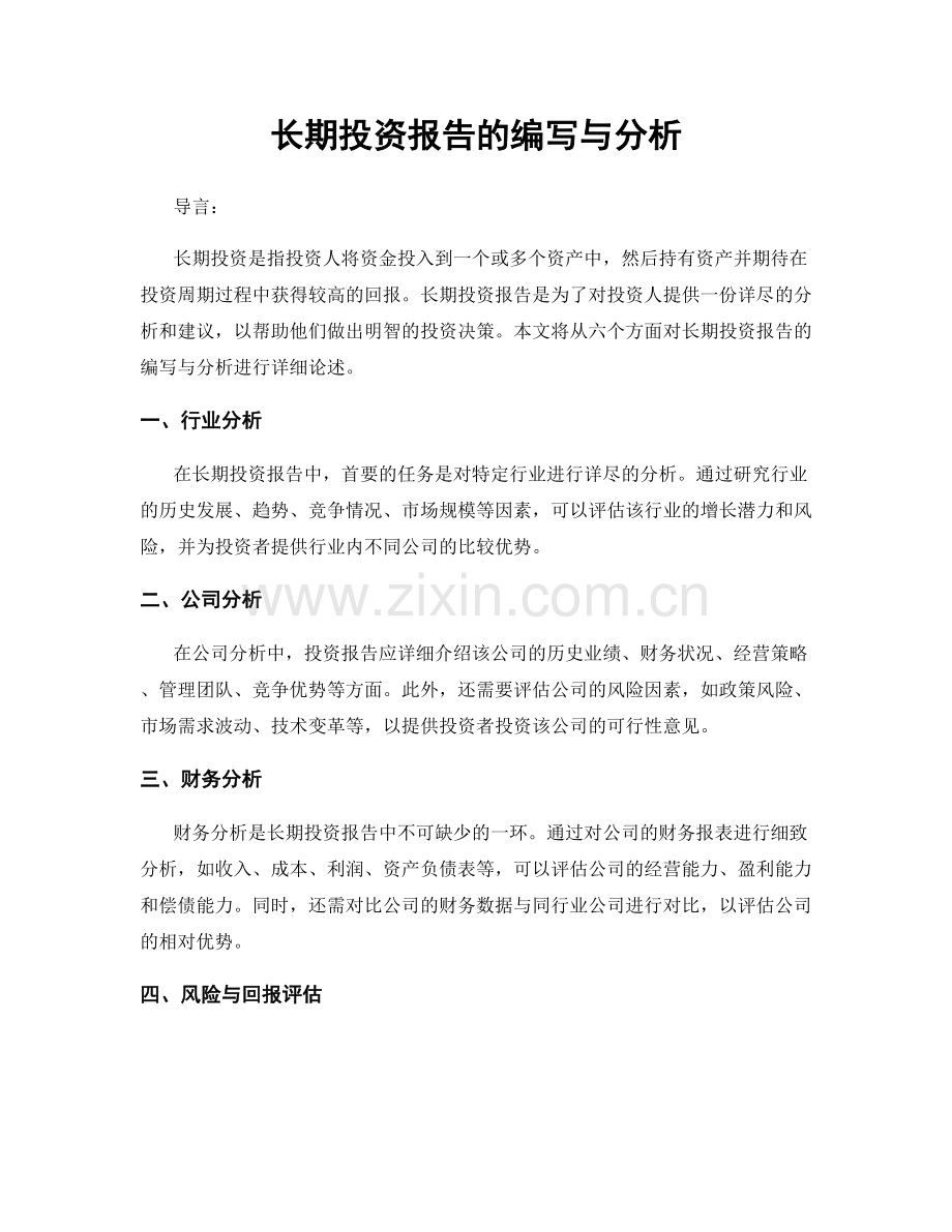 长期投资报告的编写与分析.docx_第1页