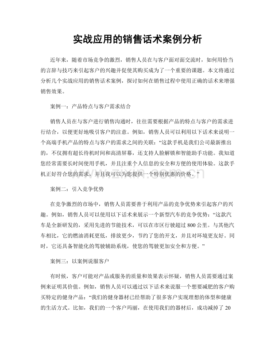 实战应用的销售话术案例分析.docx_第1页