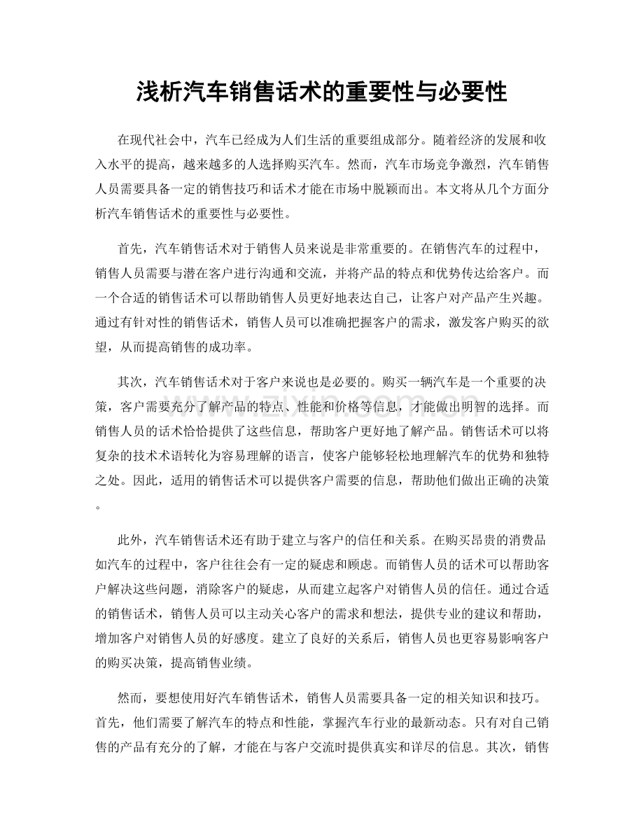 浅析汽车销售话术的重要性与必要性.docx_第1页
