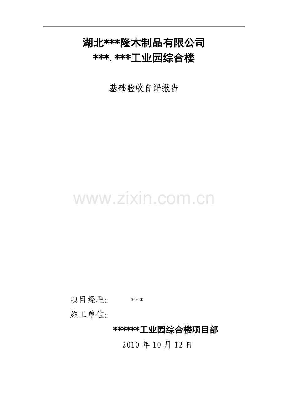 [湖北]工业园区基础与结构主体验收自评报告.doc_第1页