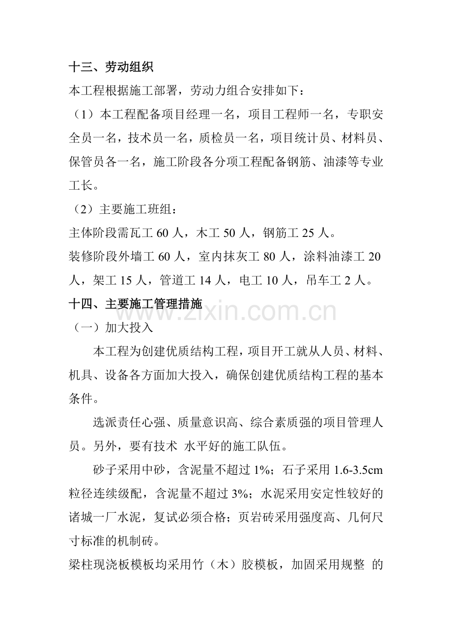 劳动组织施工管理措施.doc_第1页