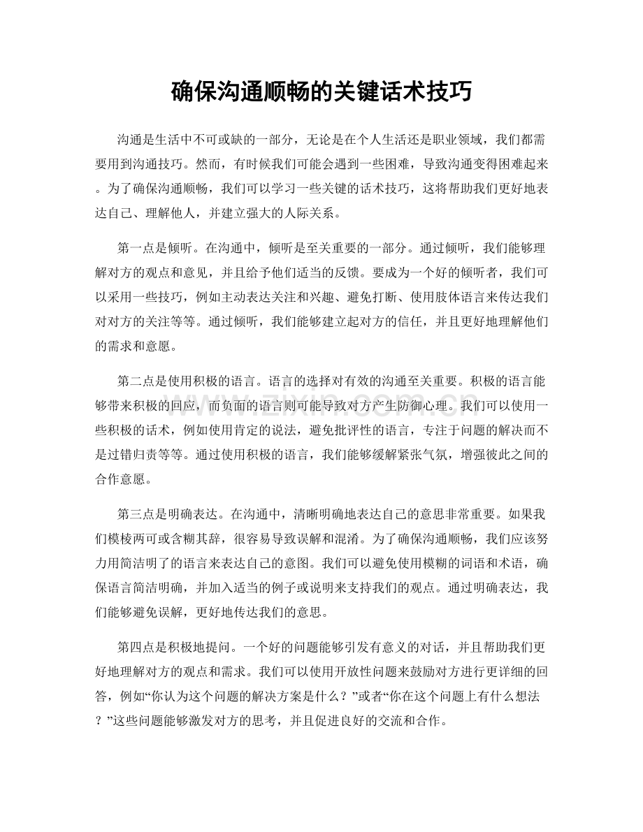 确保沟通顺畅的关键话术技巧.docx_第1页