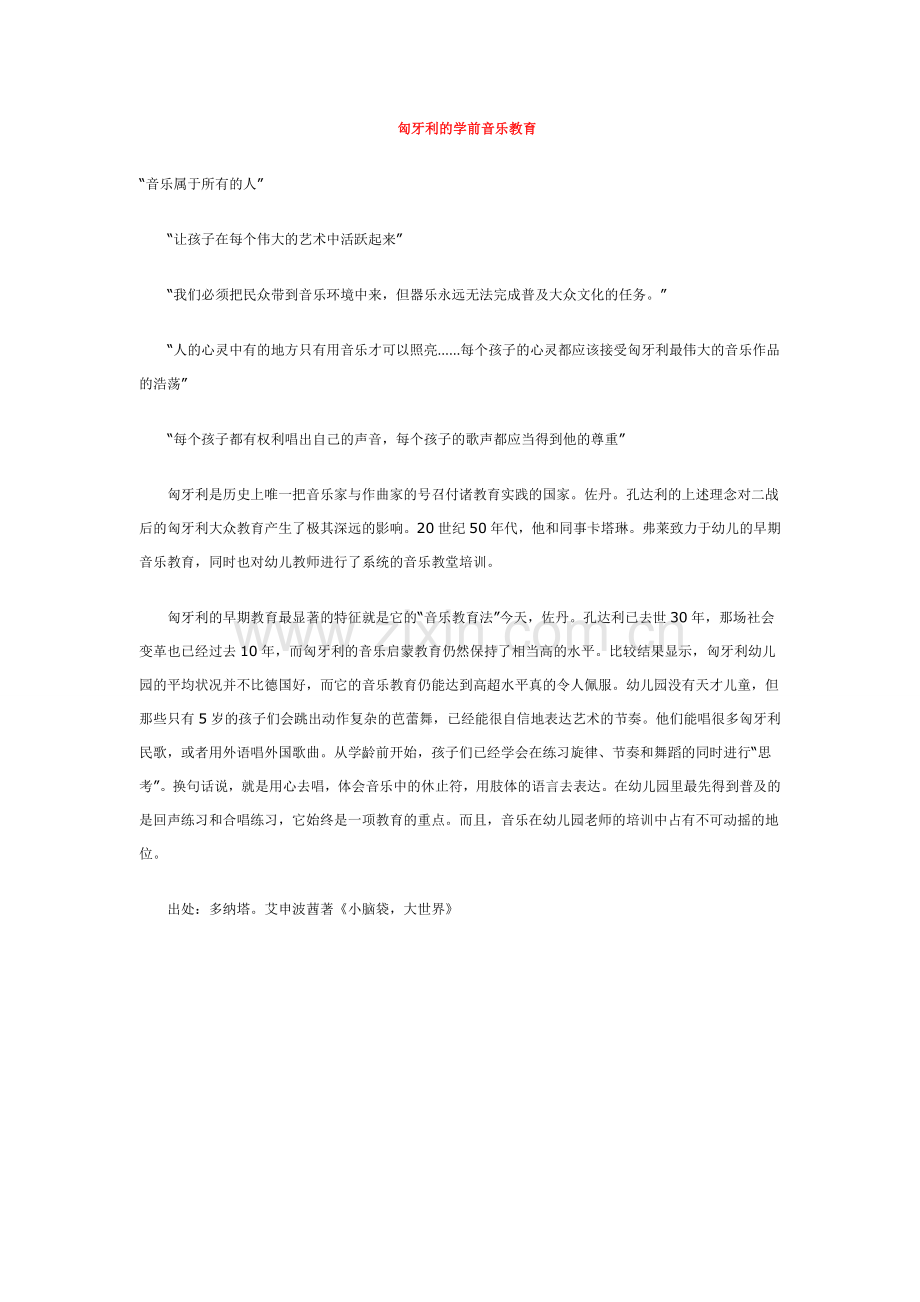 匈牙利的学前音乐教育.doc_第1页
