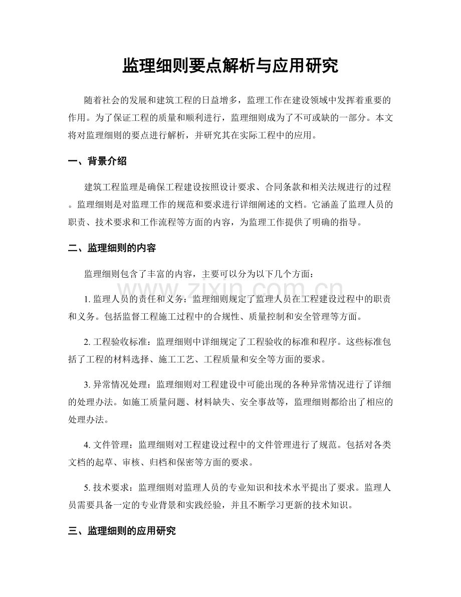 监理细则要点解析与应用研究.docx_第1页
