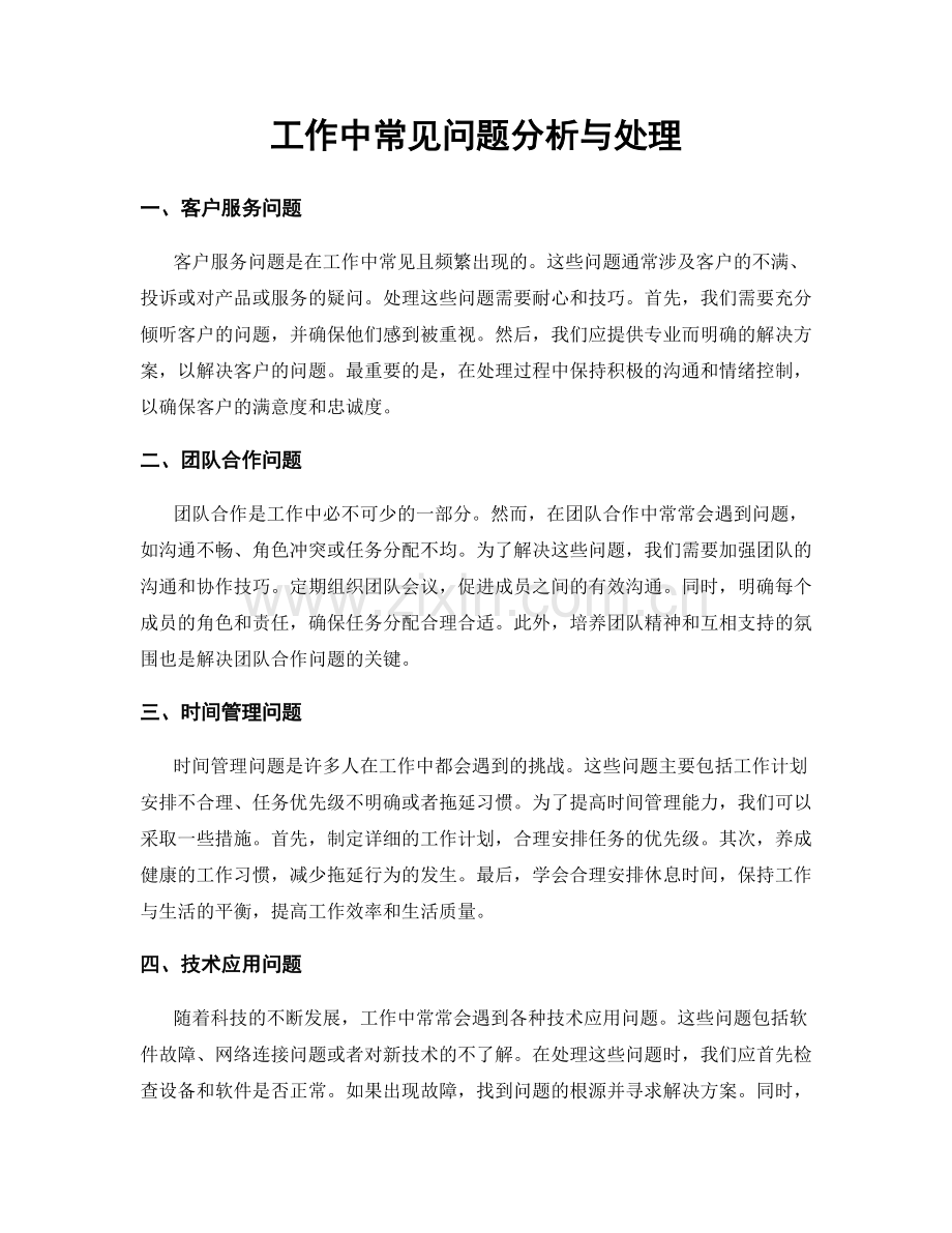 工作中常见问题分析与处理.docx_第1页