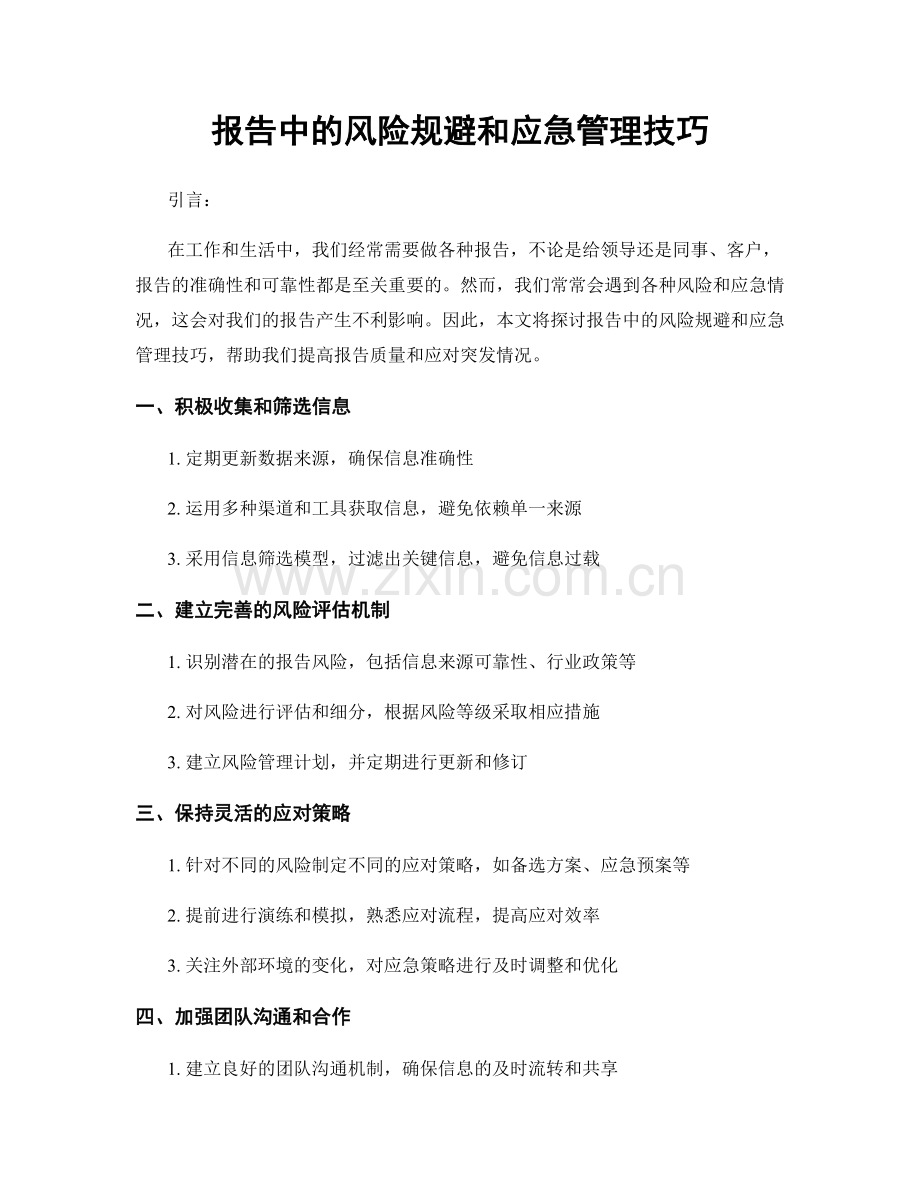 报告中的风险规避和应急管理技巧.docx_第1页