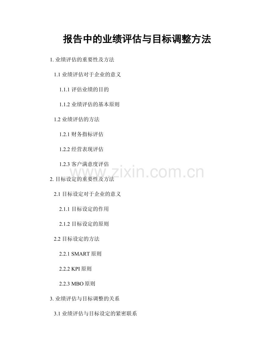 报告中的业绩评估与目标调整方法.docx_第1页