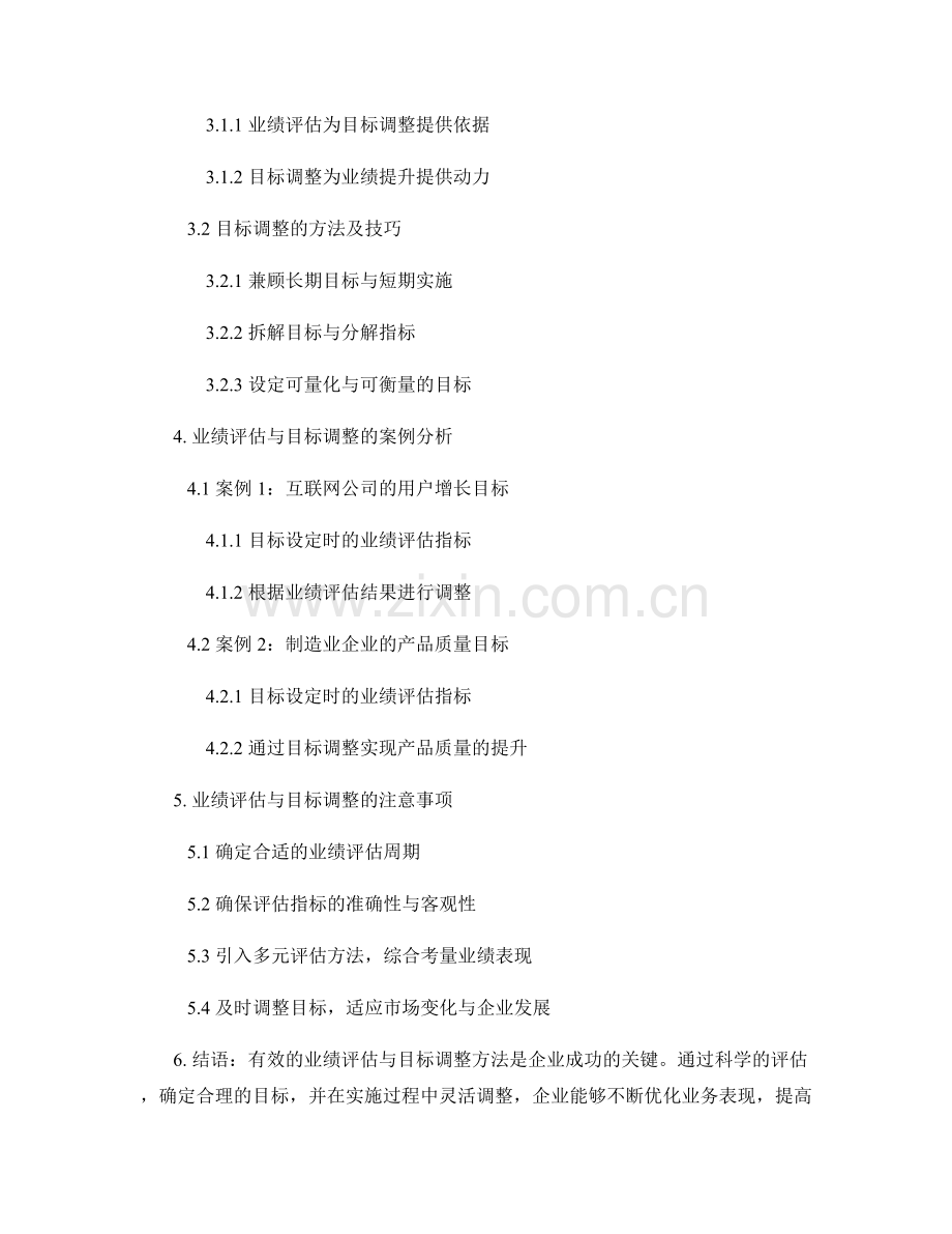 报告中的业绩评估与目标调整方法.docx_第2页