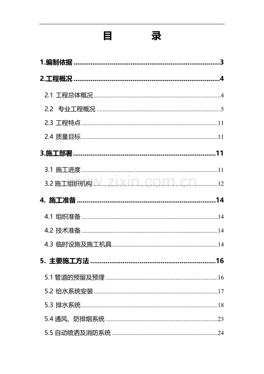 恒大项目4#楼给排水住宅项目施工方案.doc_第1页