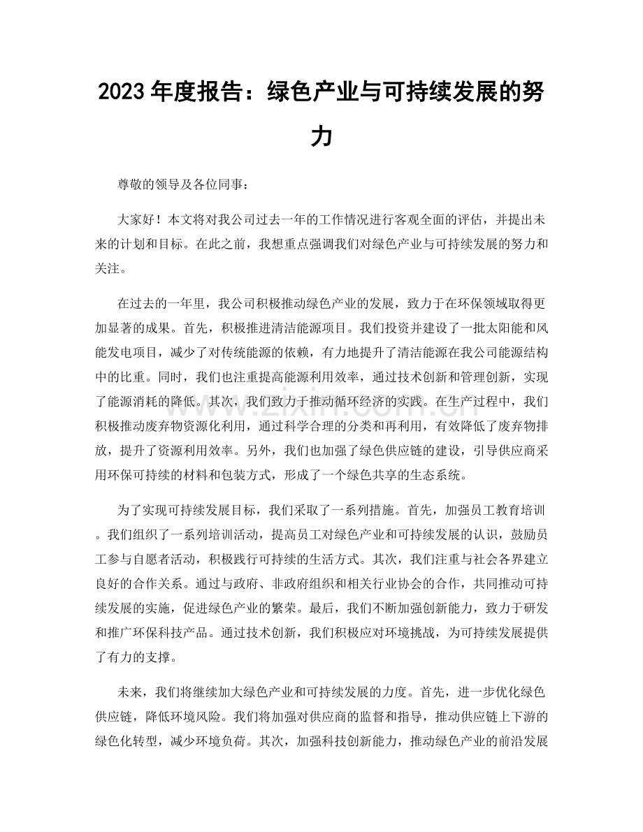 2023年度报告：绿色产业与可持续发展的努力.docx_第1页
