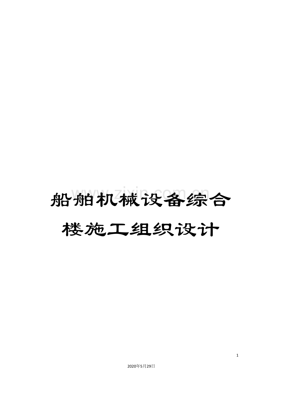 船舶机械设备综合楼施工组织设计.doc_第1页