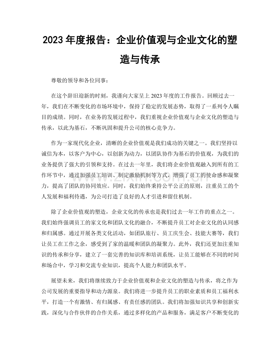 2023年度报告：企业价值观与企业文化的塑造与传承.docx_第1页