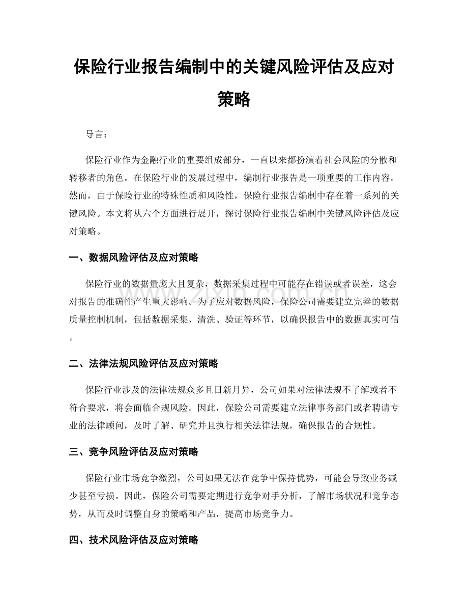 保险行业报告编制中的关键风险评估及应对策略.docx_第1页