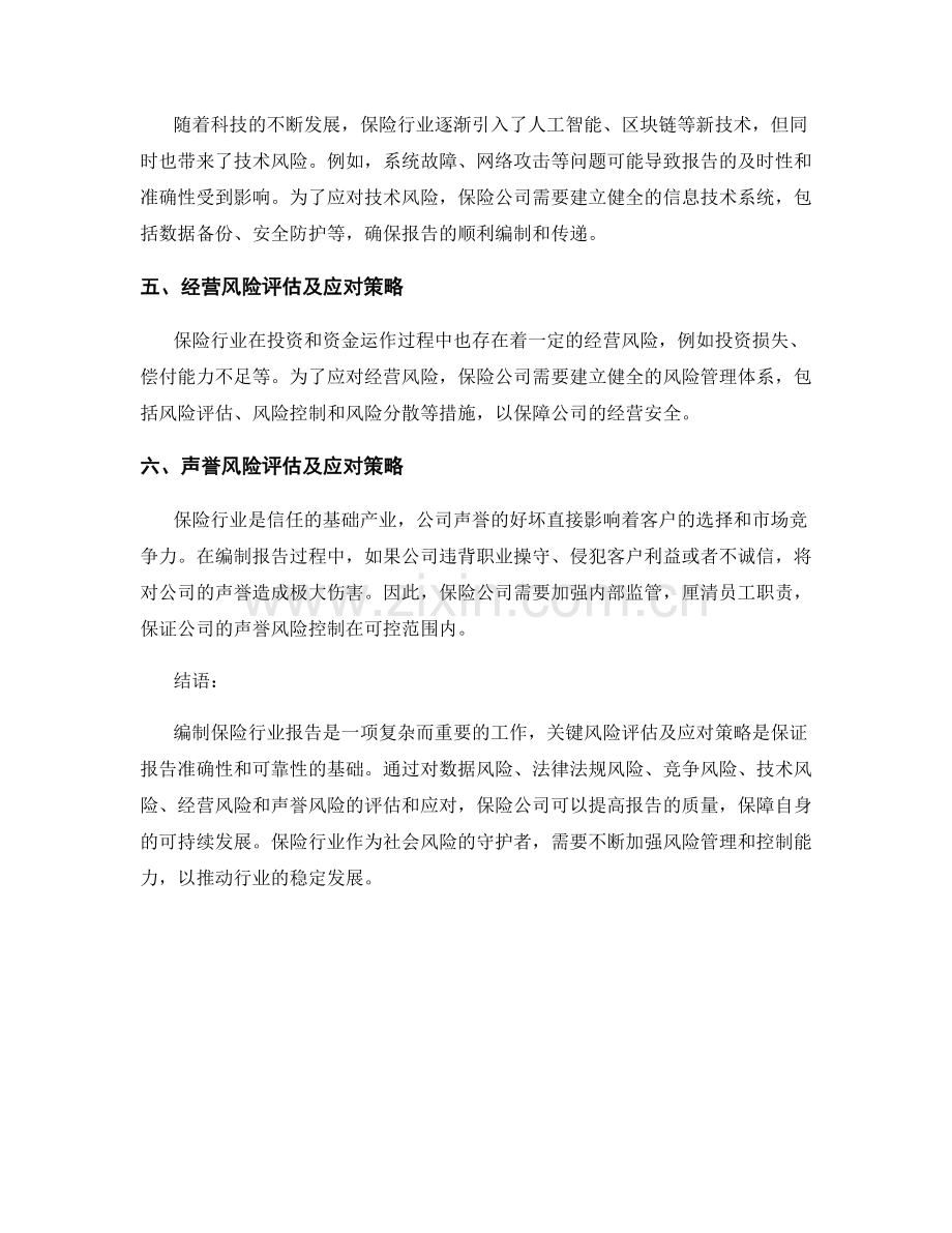 保险行业报告编制中的关键风险评估及应对策略.docx_第2页