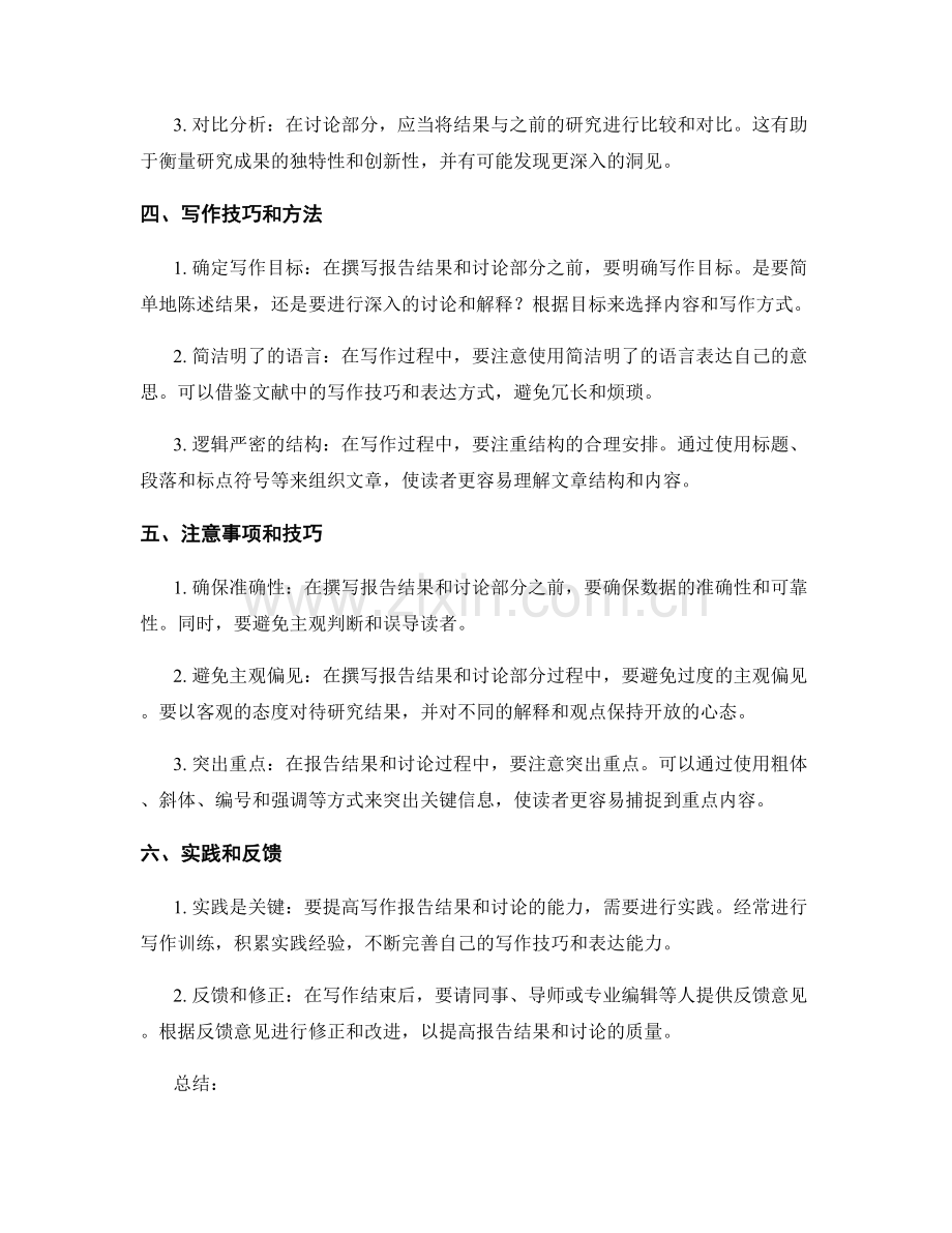 如何写出简洁明了的报告结果和讨论.docx_第2页