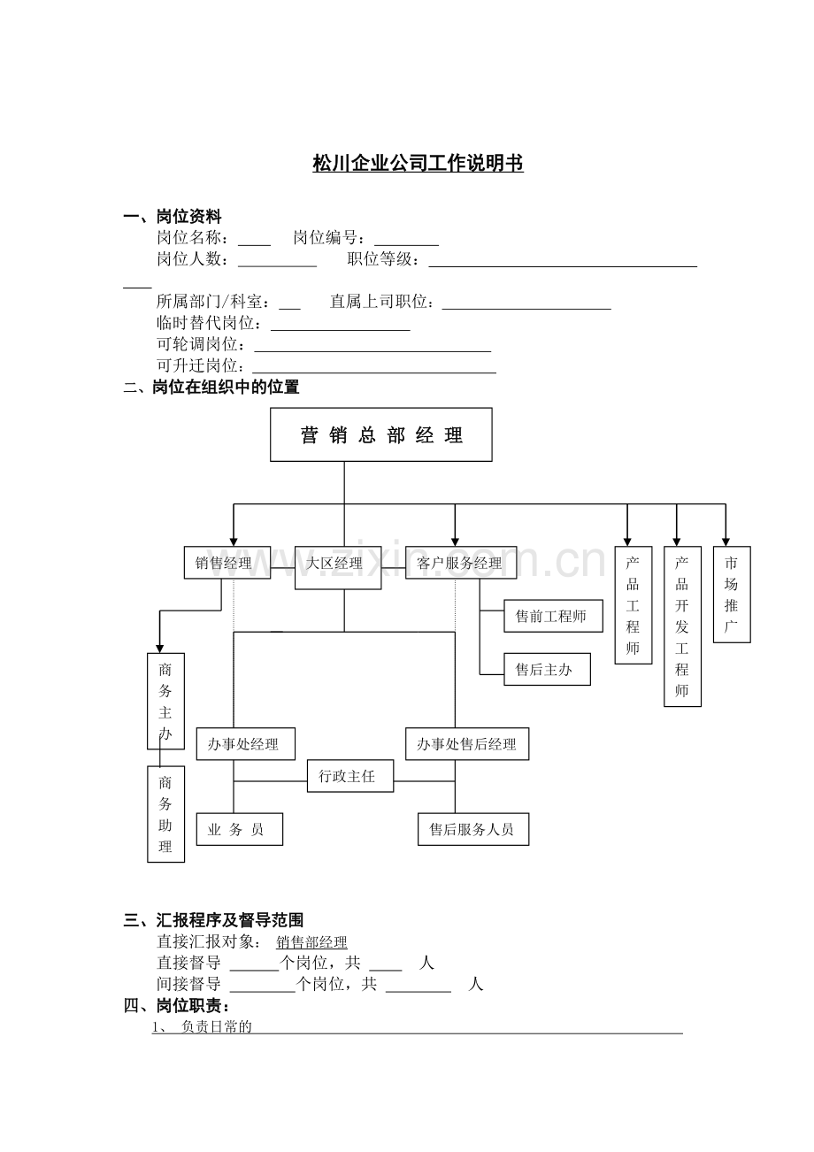 XX企业工作说明书.doc_第1页