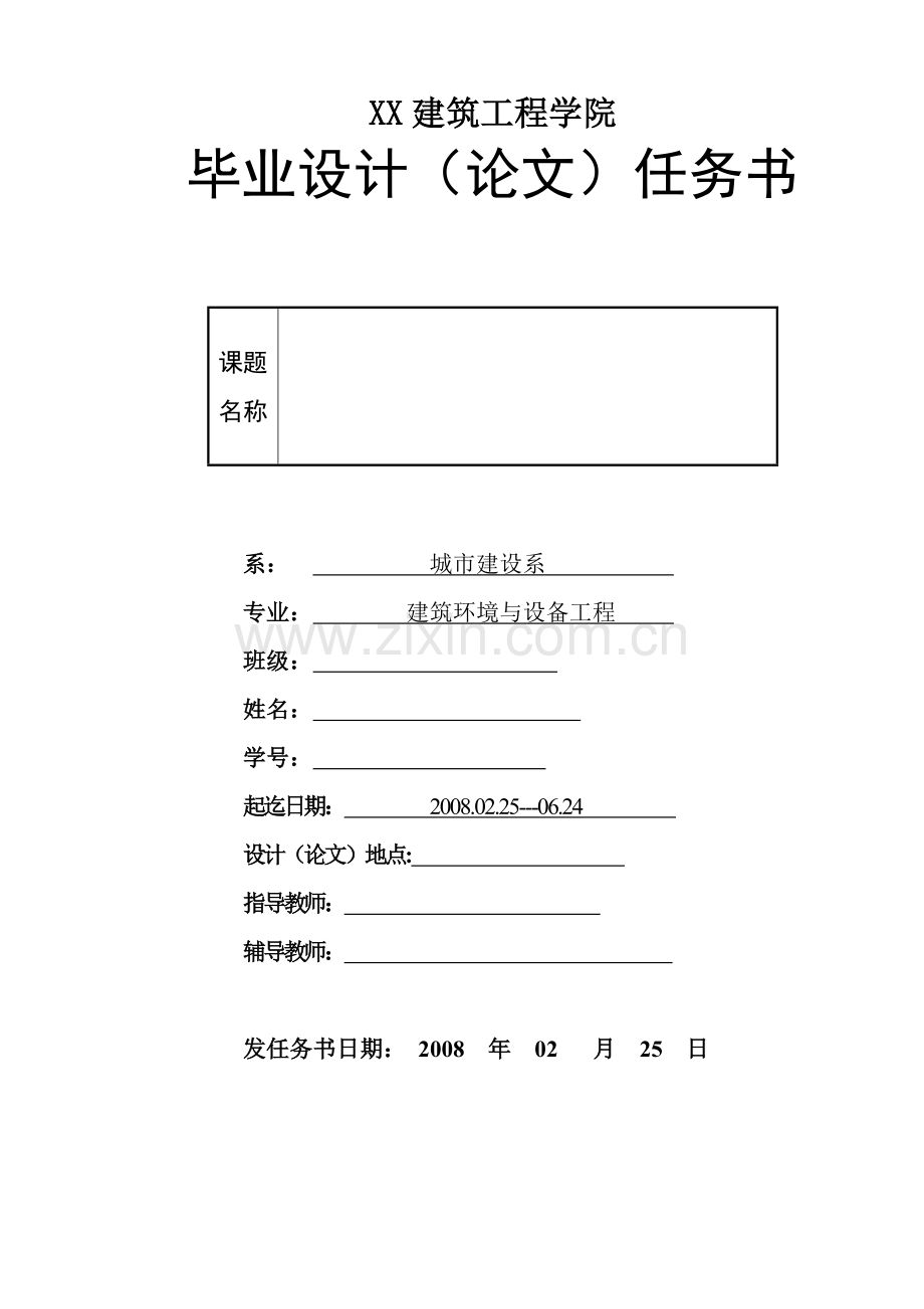 采暖毕业设计任务书.doc_第1页