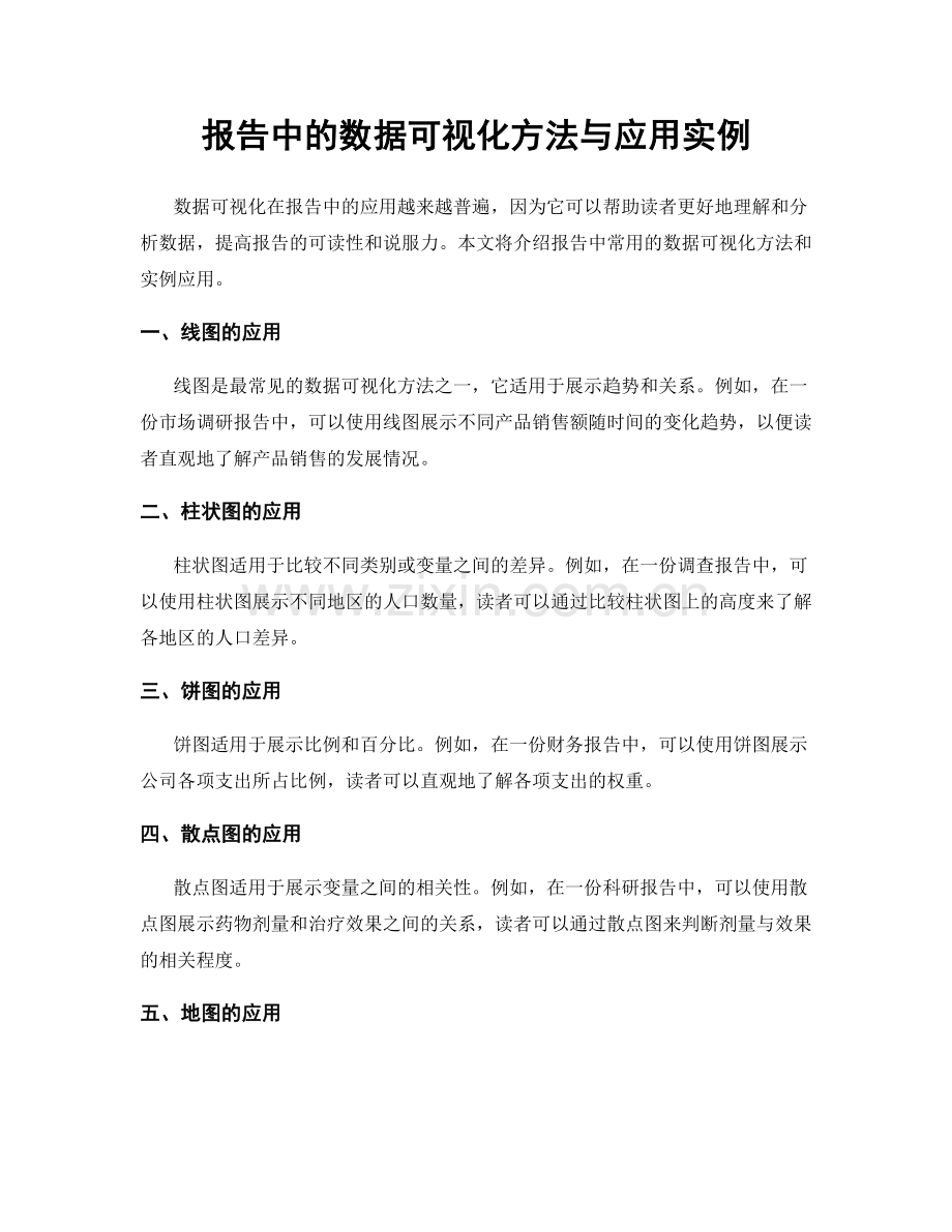 报告中的数据可视化方法与应用实例.docx_第1页