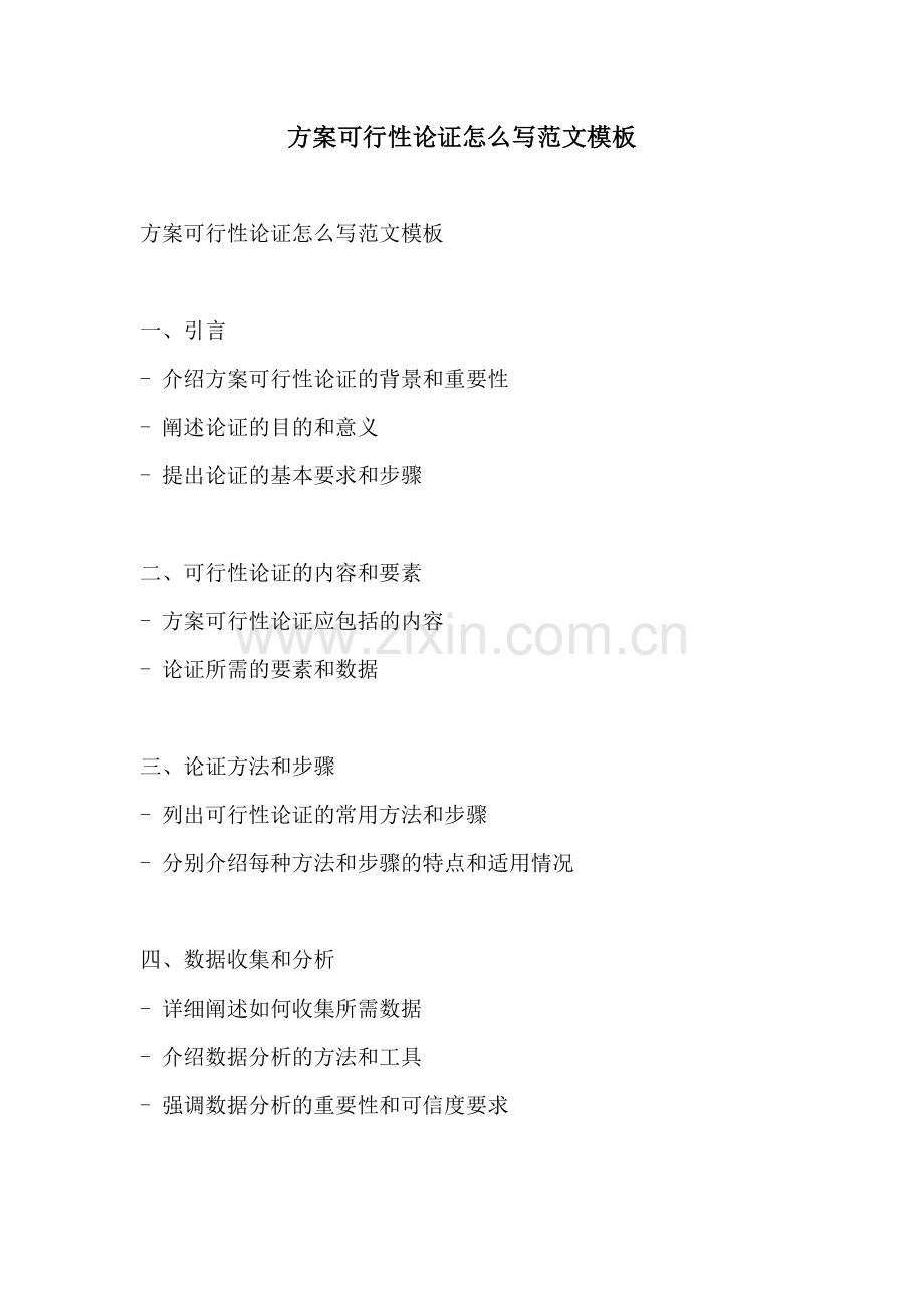 方案可行性论证怎么写范文模板.docx_第1页
