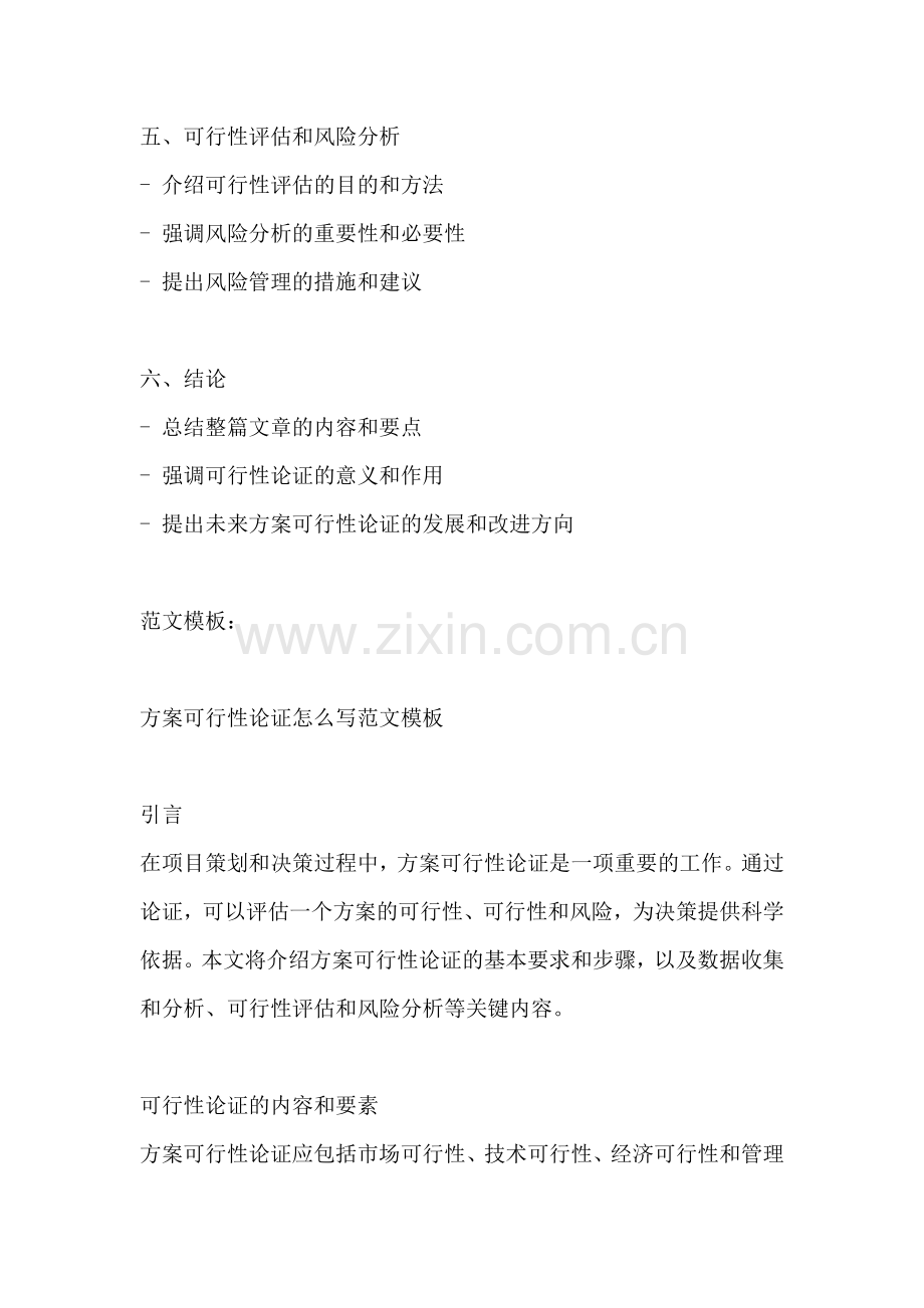 方案可行性论证怎么写范文模板.docx_第2页
