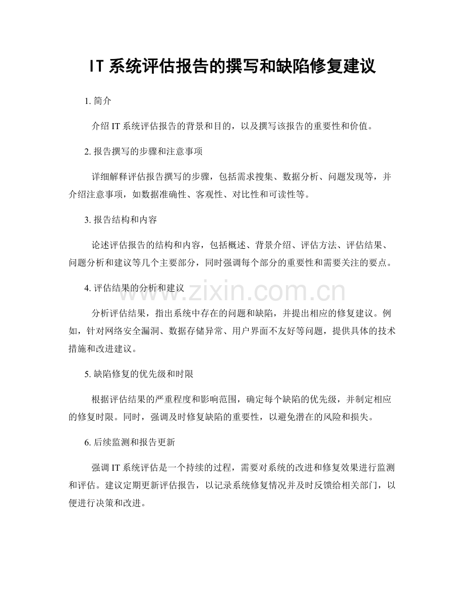 IT系统评估报告的撰写和缺陷修复建议.docx_第1页