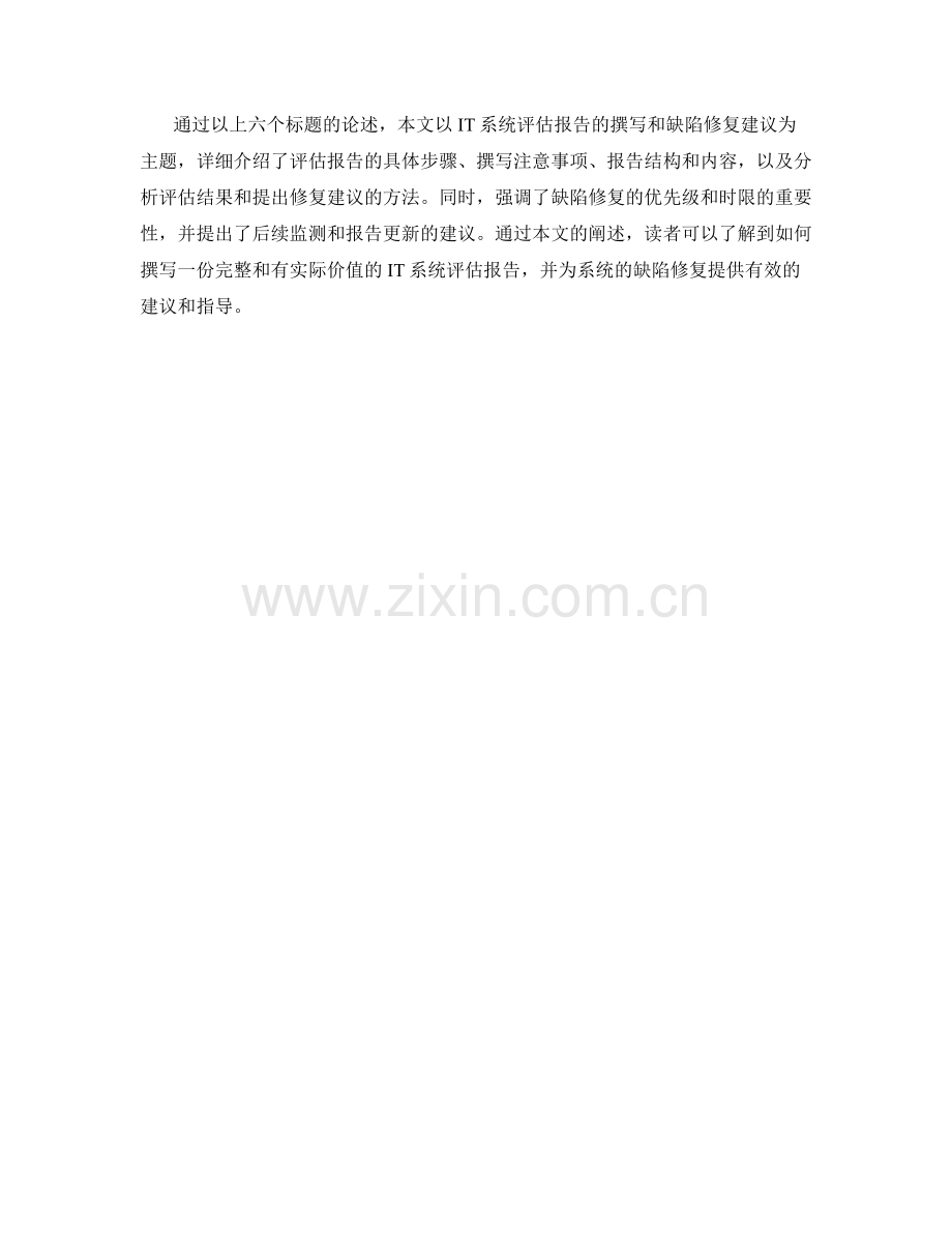 IT系统评估报告的撰写和缺陷修复建议.docx_第2页