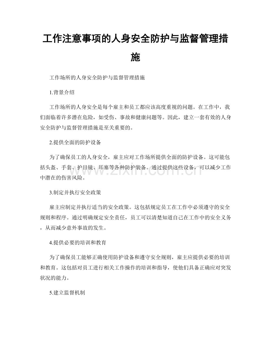 工作注意事项的人身安全防护与监督管理措施.docx_第1页