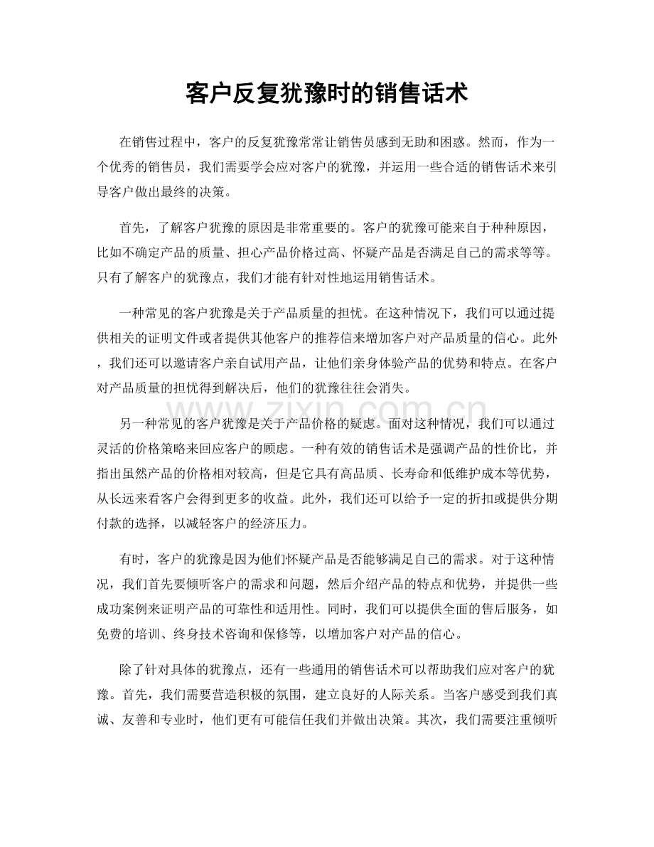 客户反复犹豫时的销售话术.docx_第1页